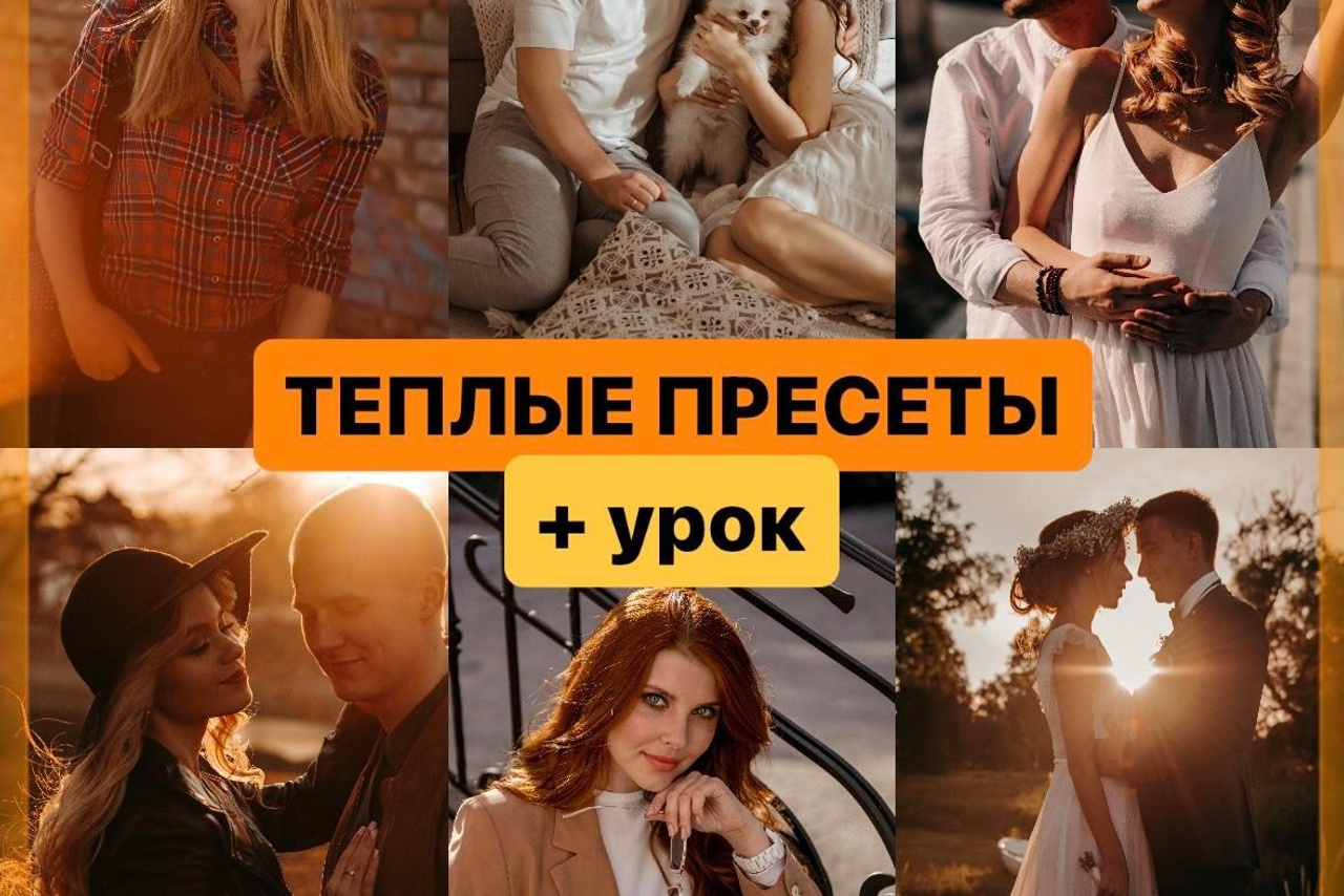 Теплые пресеты