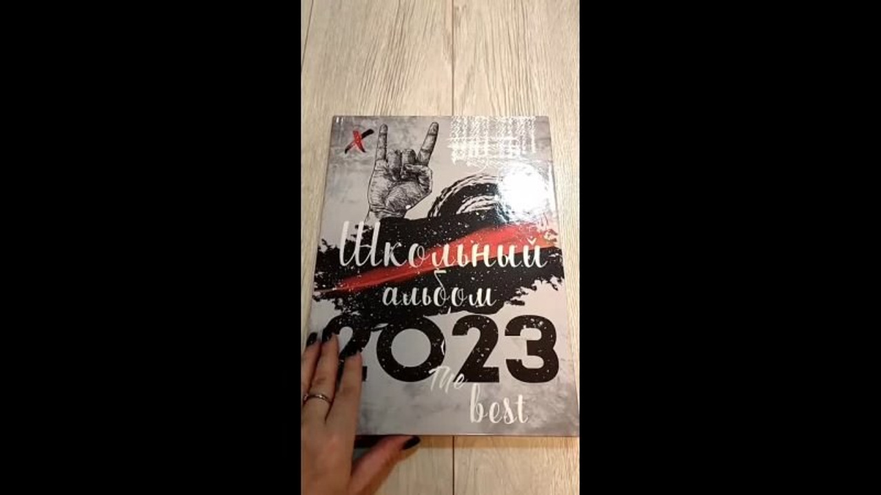 Видео обзоры школьных альбомов