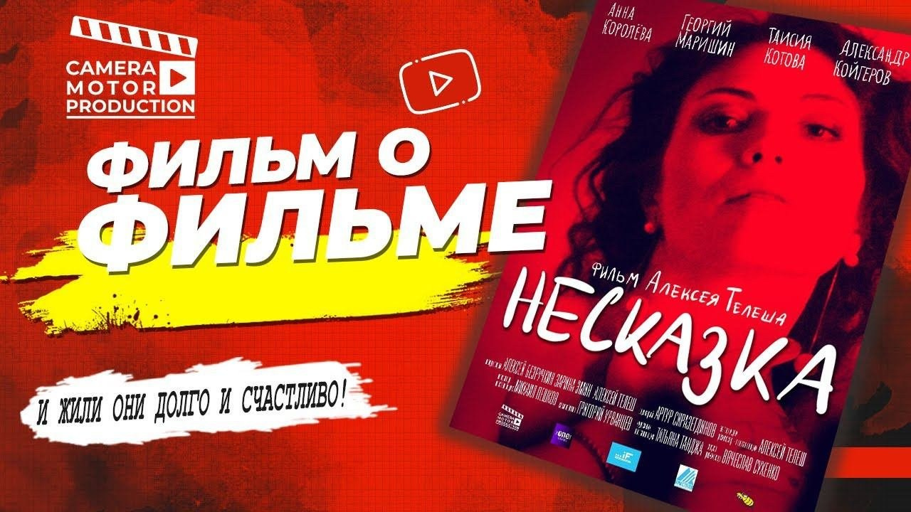 Фильм о фильме. Telesh media production