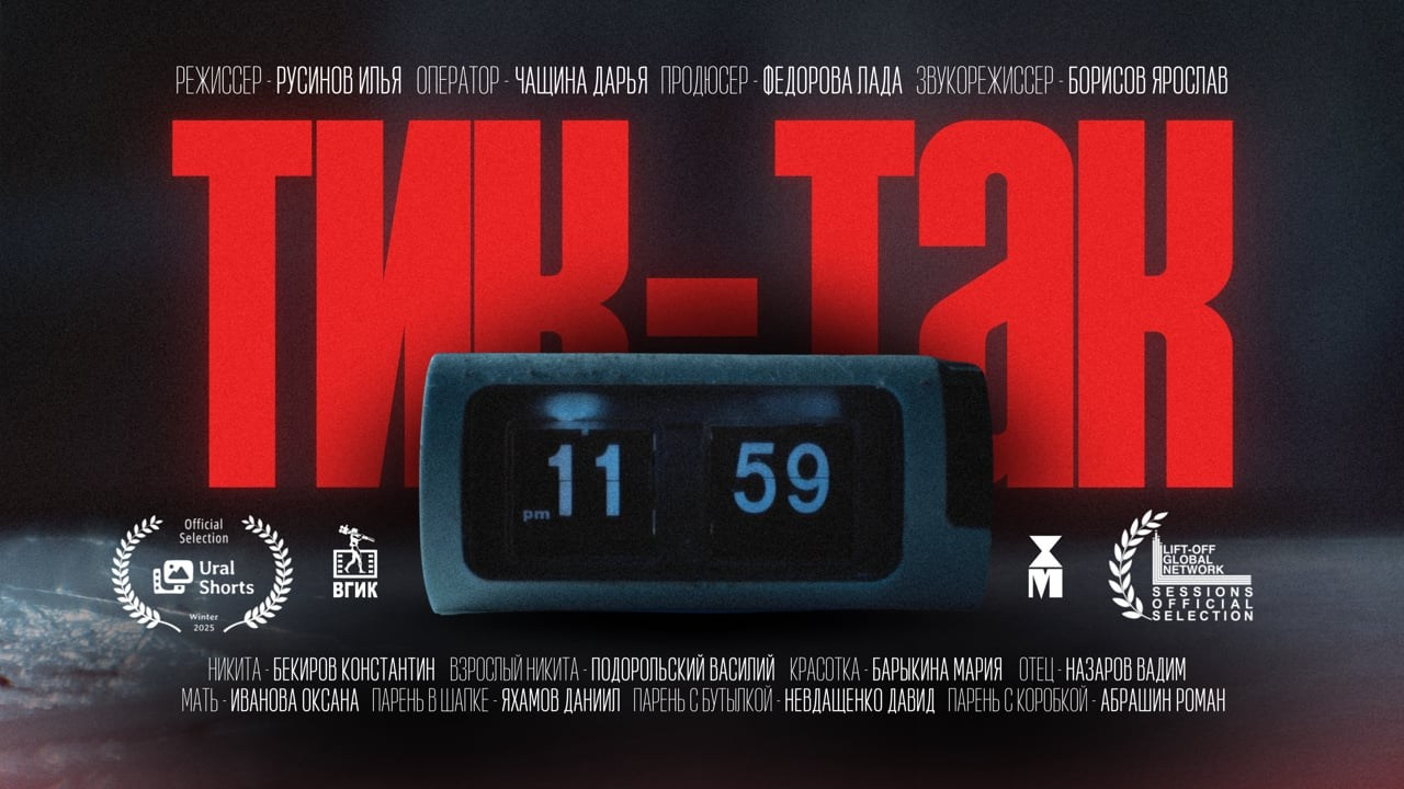 ТИК-ТАК. К/М ФИЛЬМ. Колорист Кирилл Сокуренко