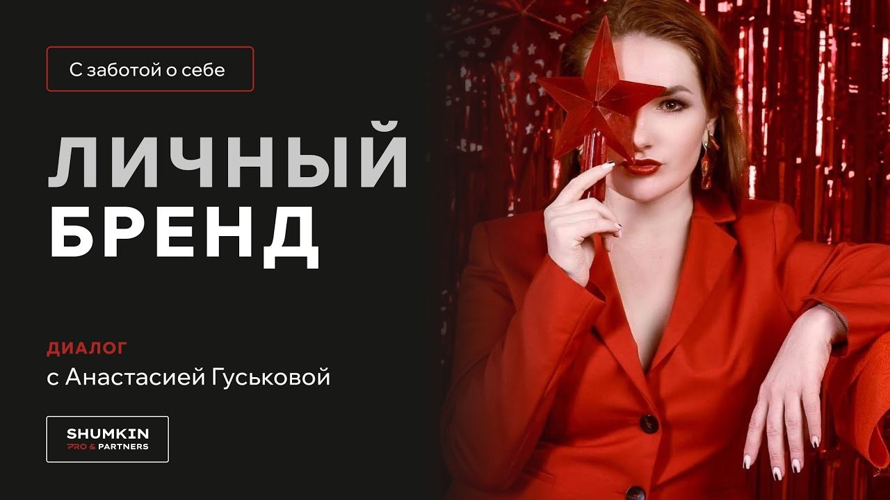 СМИ видео. Анастасия Гуськова: личный бренд/PR/медийность