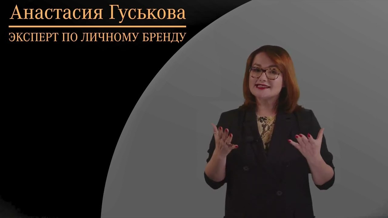 СМИ видео. Анастасия Гуськова: личный бренд/PR/медийность