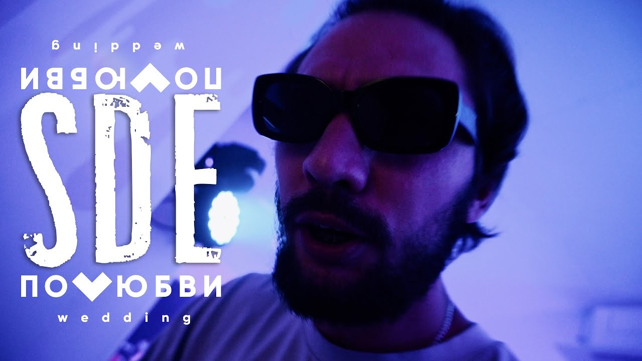 SDE. Видеограф Андрей Чугунов