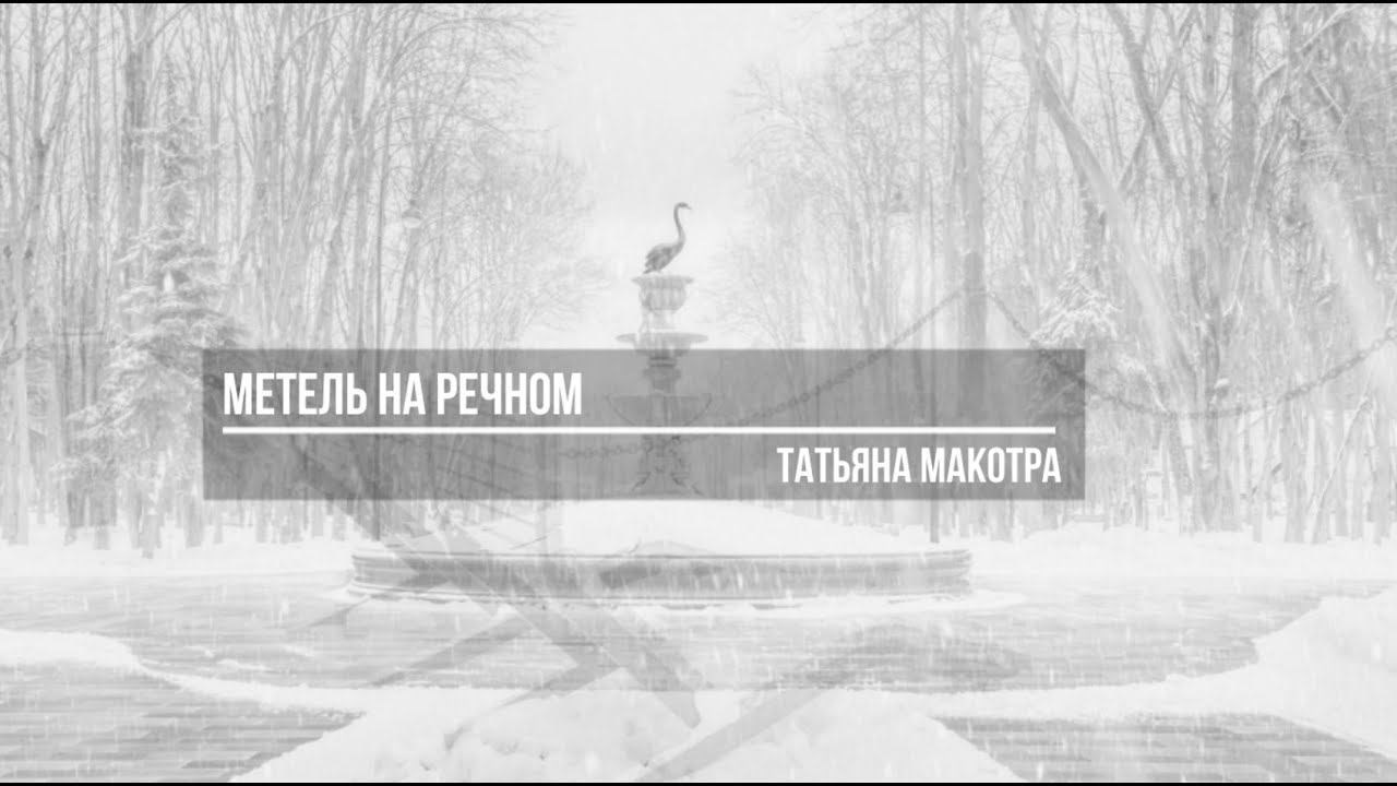 ПРОЕКТ «Метель на Речном». Фотограф в Москве Татьяна Макотра