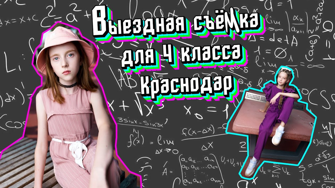 Выпускной альбом Краснодар backstage. Ваш выпускной альбом в Краснодаре