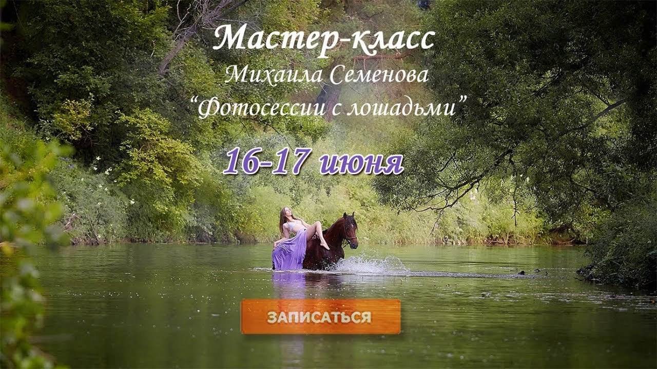 Мастер-классы для фотографов и фотолюбителей. Фотограф, фотопроекты Михаила Семенова в Ярославле. Фотошкола