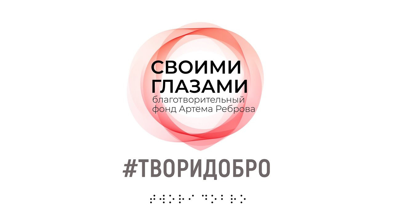 Благотворительный фонд Артёма Реброва «Своими глазами». Фото и видео съёмка на заказ. VAU Studia. Москва