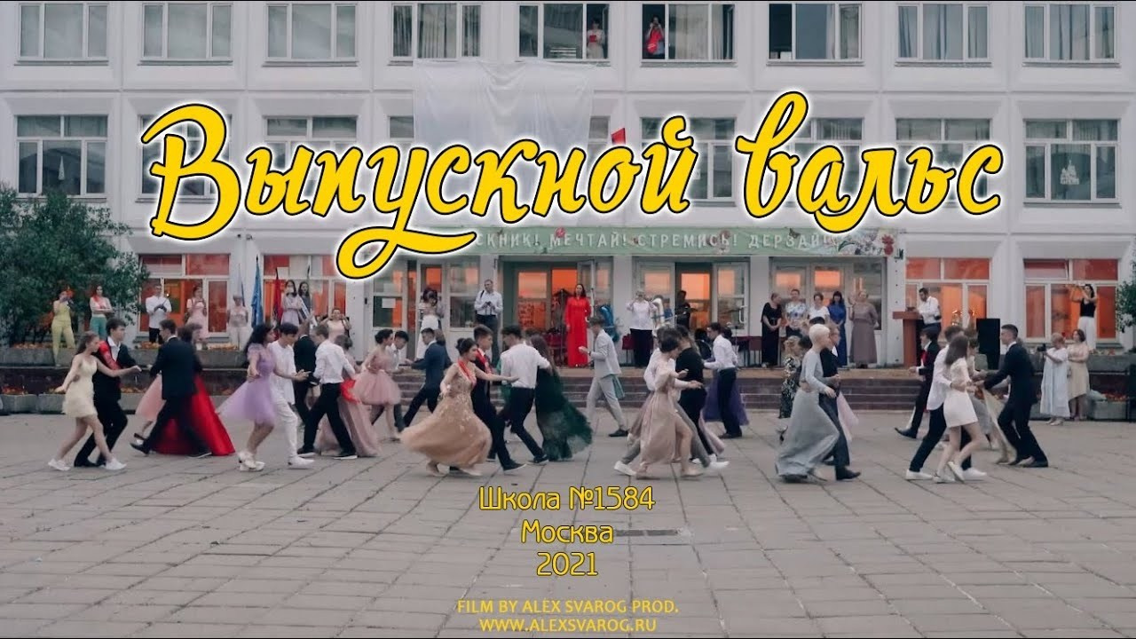 Видео с Выпускных 11 Класса | Профессиональная Съемка. Свадебный и репортажный фотограф-видеограф Москва