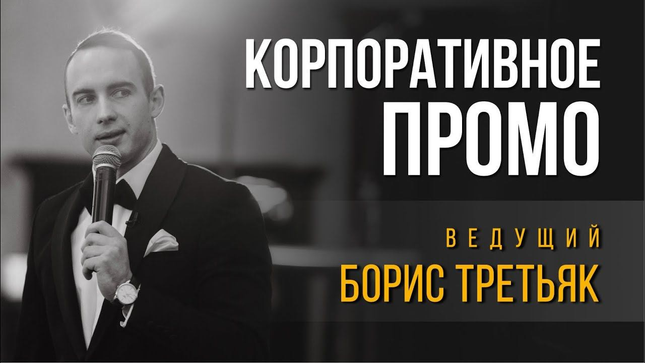 Промо. Ведущий мероприятий Борис Третьяк