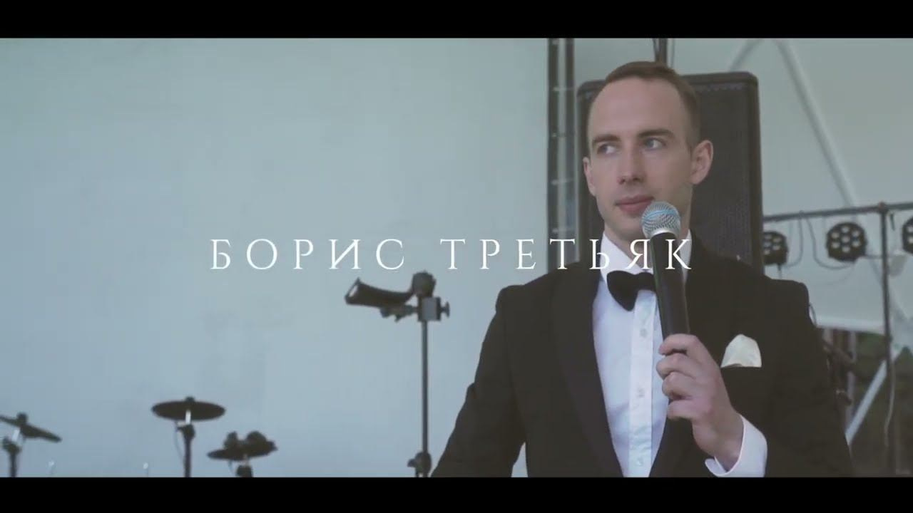 Промо. Ведущий мероприятий Борис Третьяк