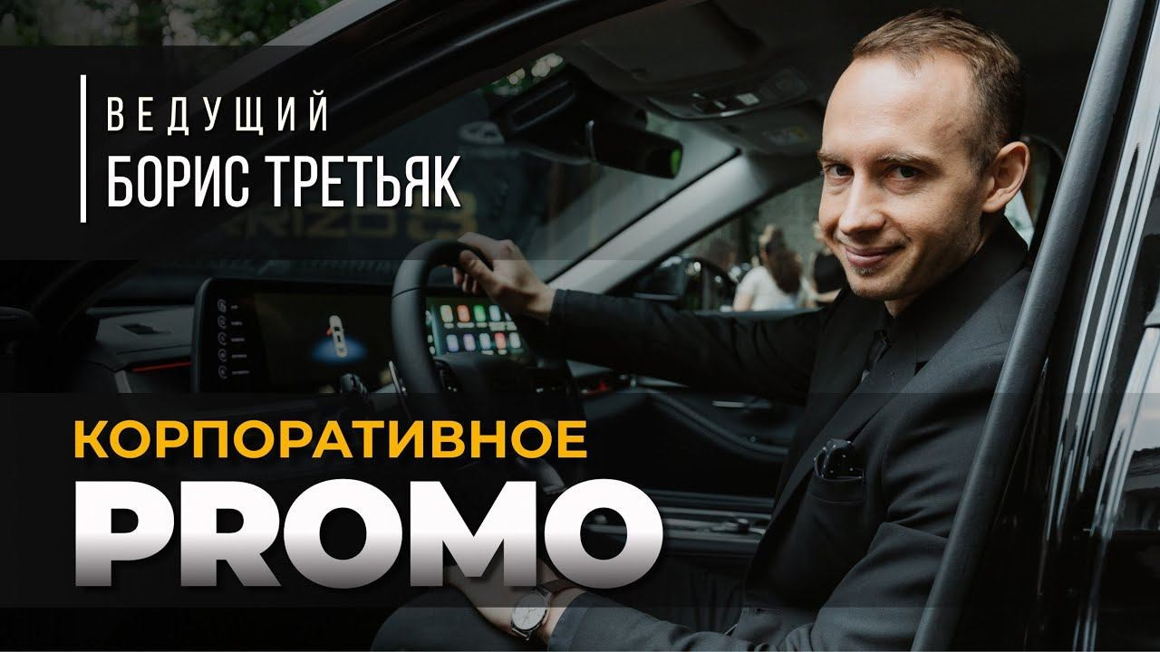 Промо. Ведущий мероприятий Борис Третьяк