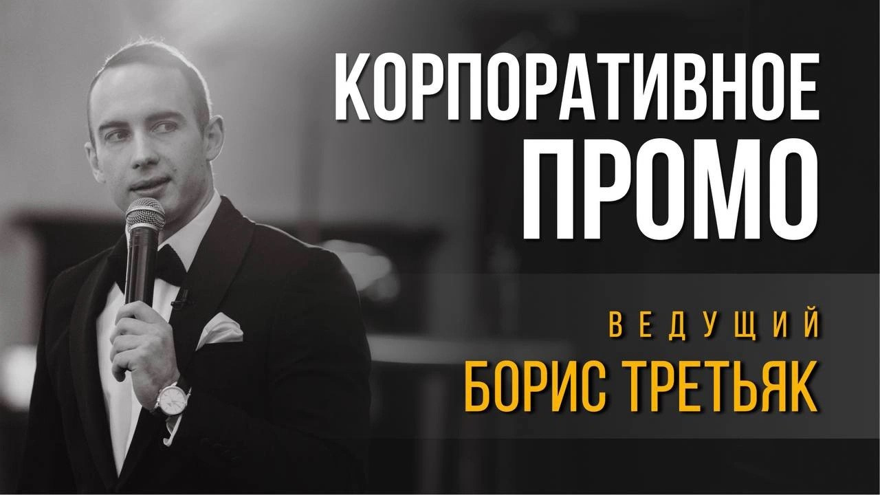 Промо. Ведущий мероприятий Борис Третьяк