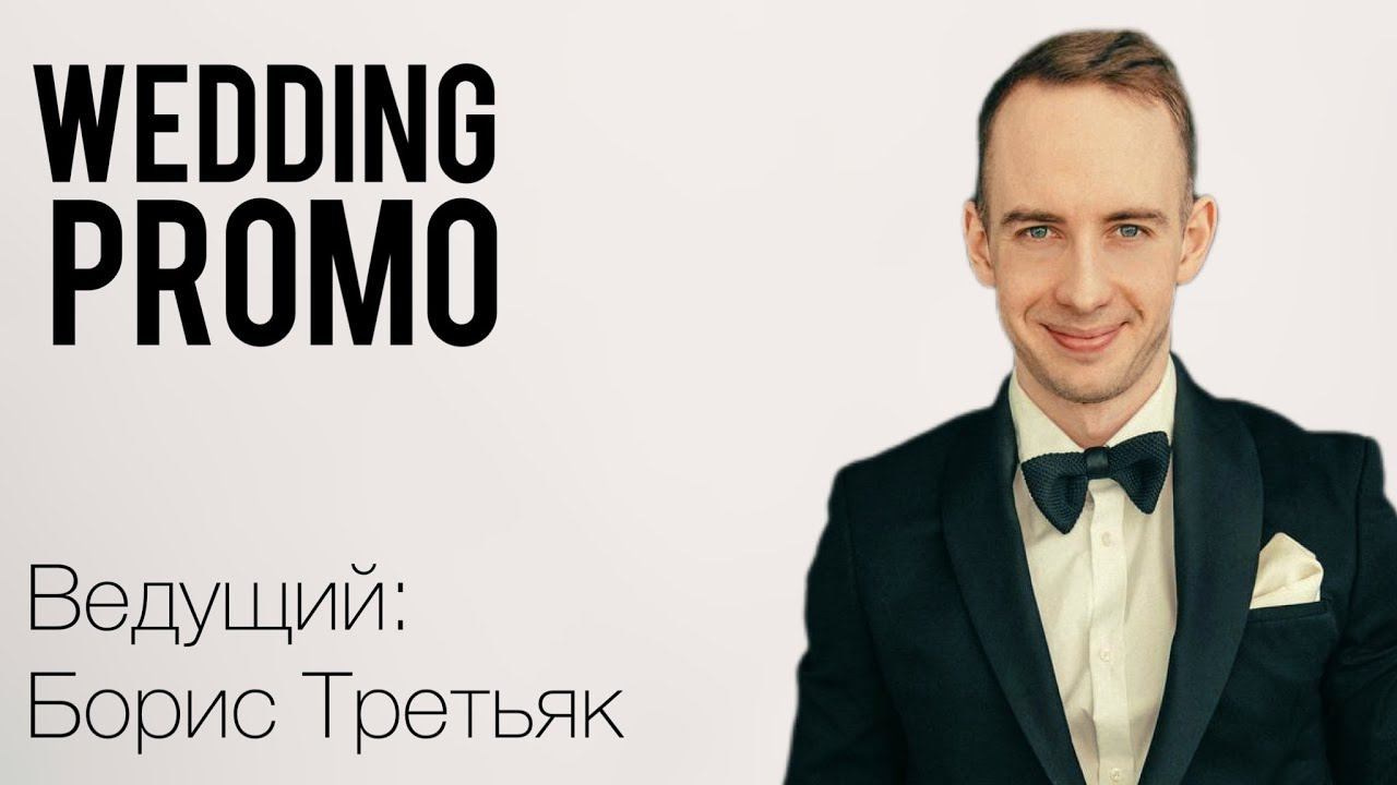 Промо. Ведущий мероприятий Борис Третьяк
