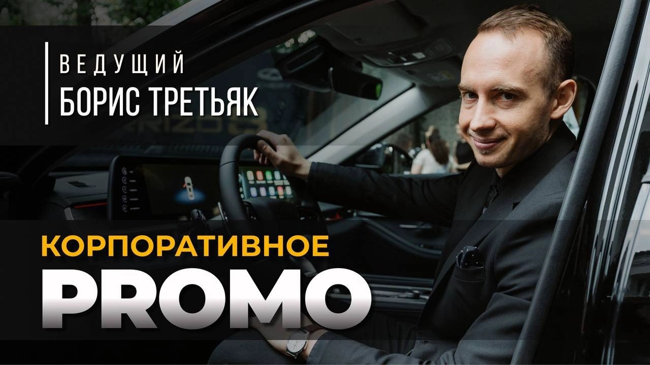 Промо. Ведущий мероприятий Борис Третьяк
