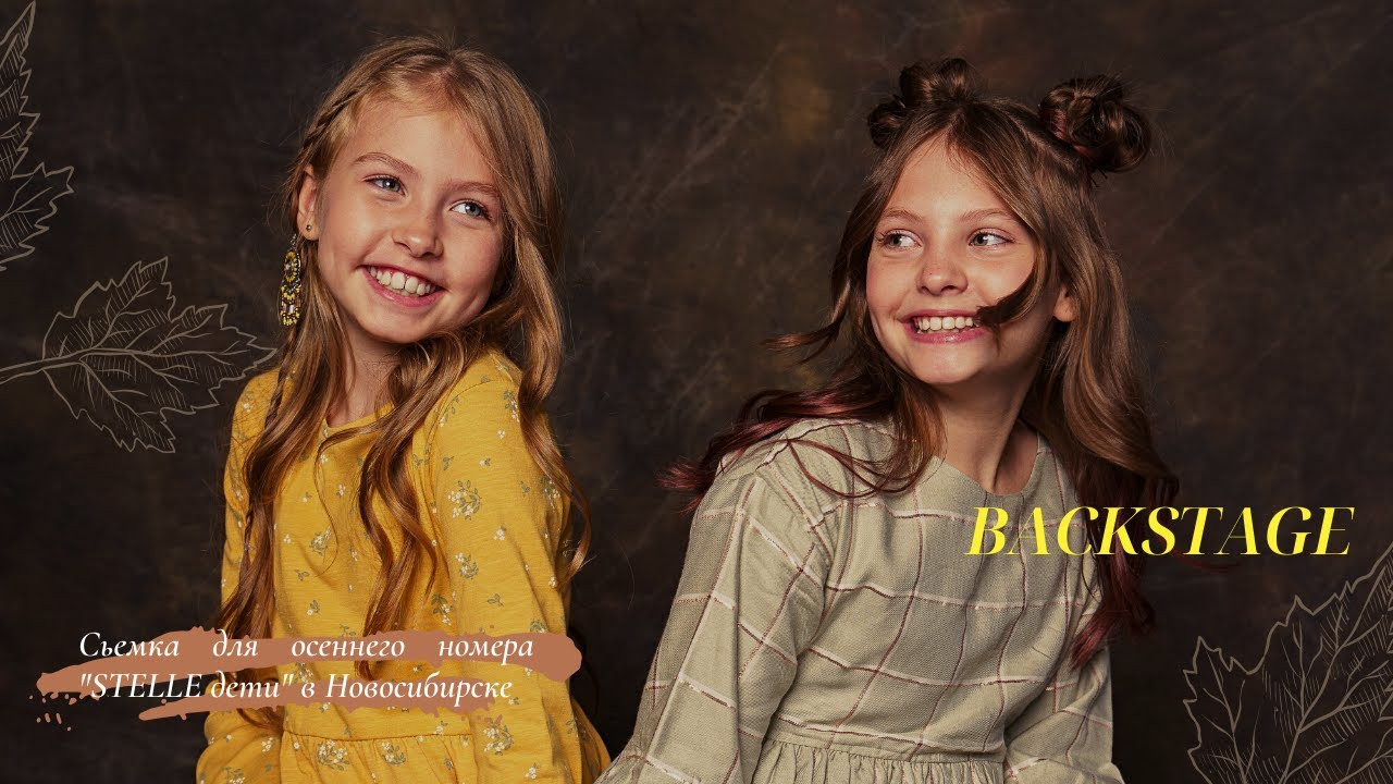 Журнал Stelle дети. Осень 2021. Главная