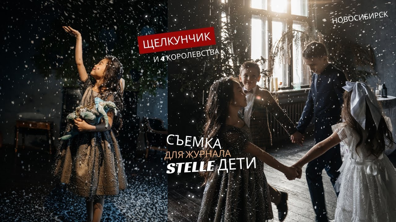 Журнал Stelle дети. Зима 2023/2024. Главная