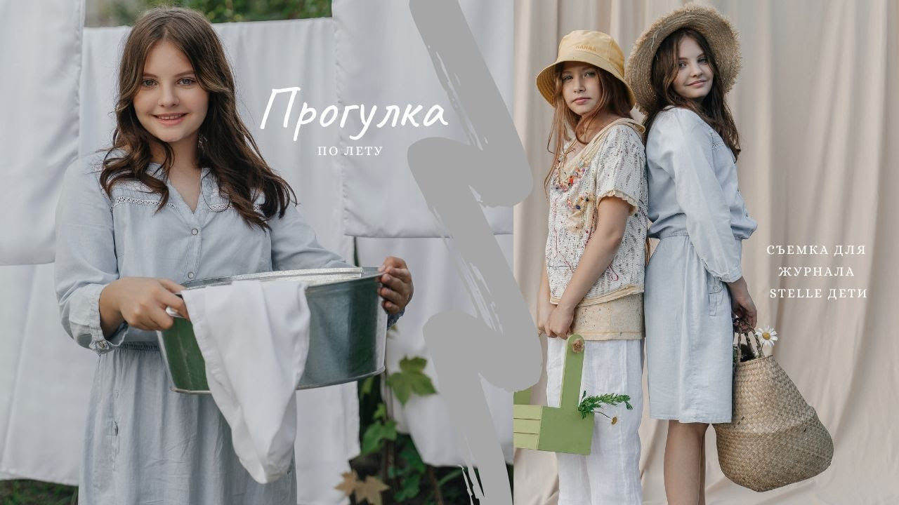 Журнал Stelle дети. Лето 2023. Главная