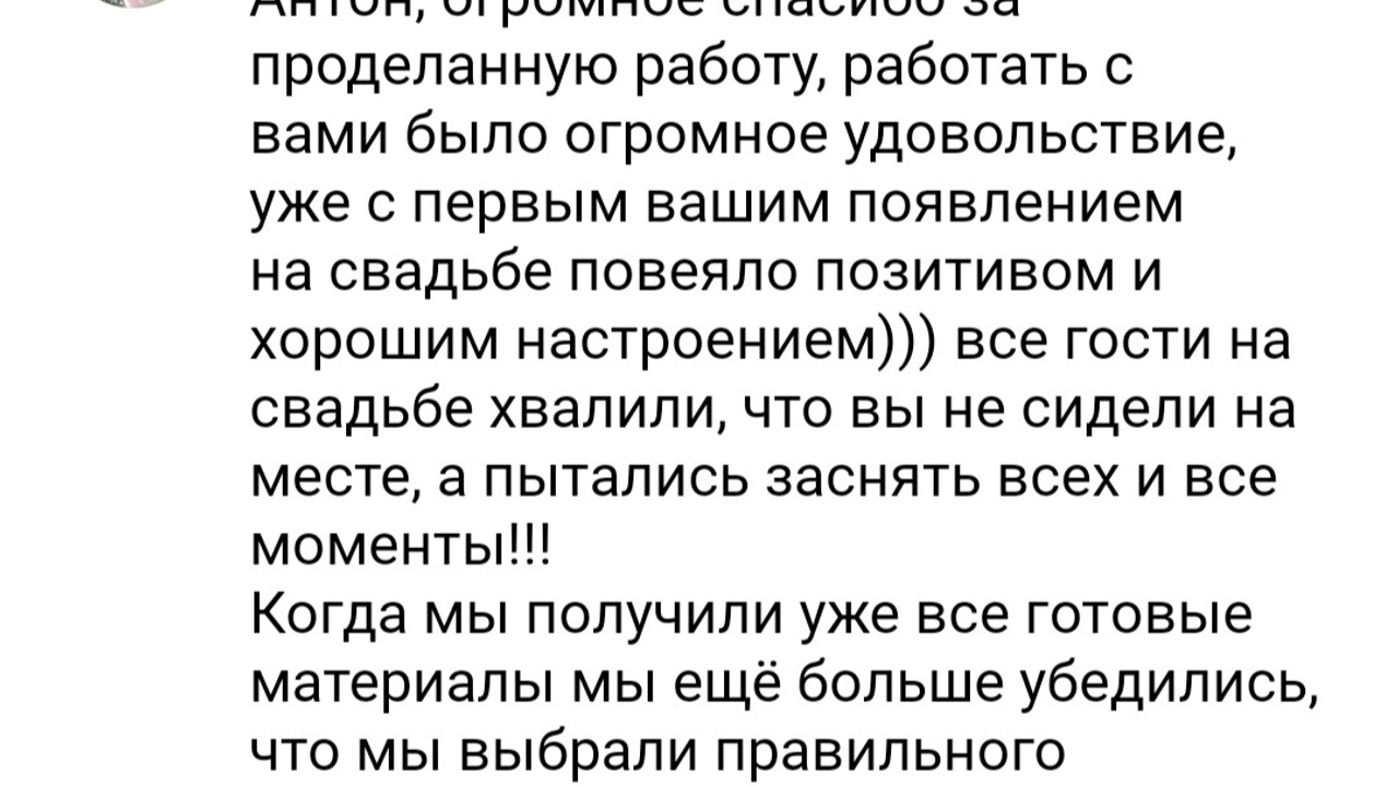 Отзывы. Видеограф Антон Бочаров