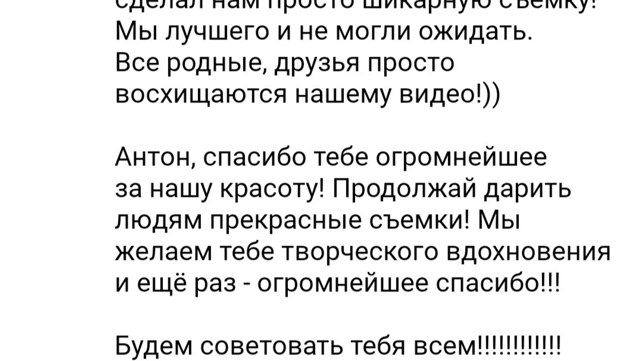 Отзывы. Видеограф Антон Бочаров