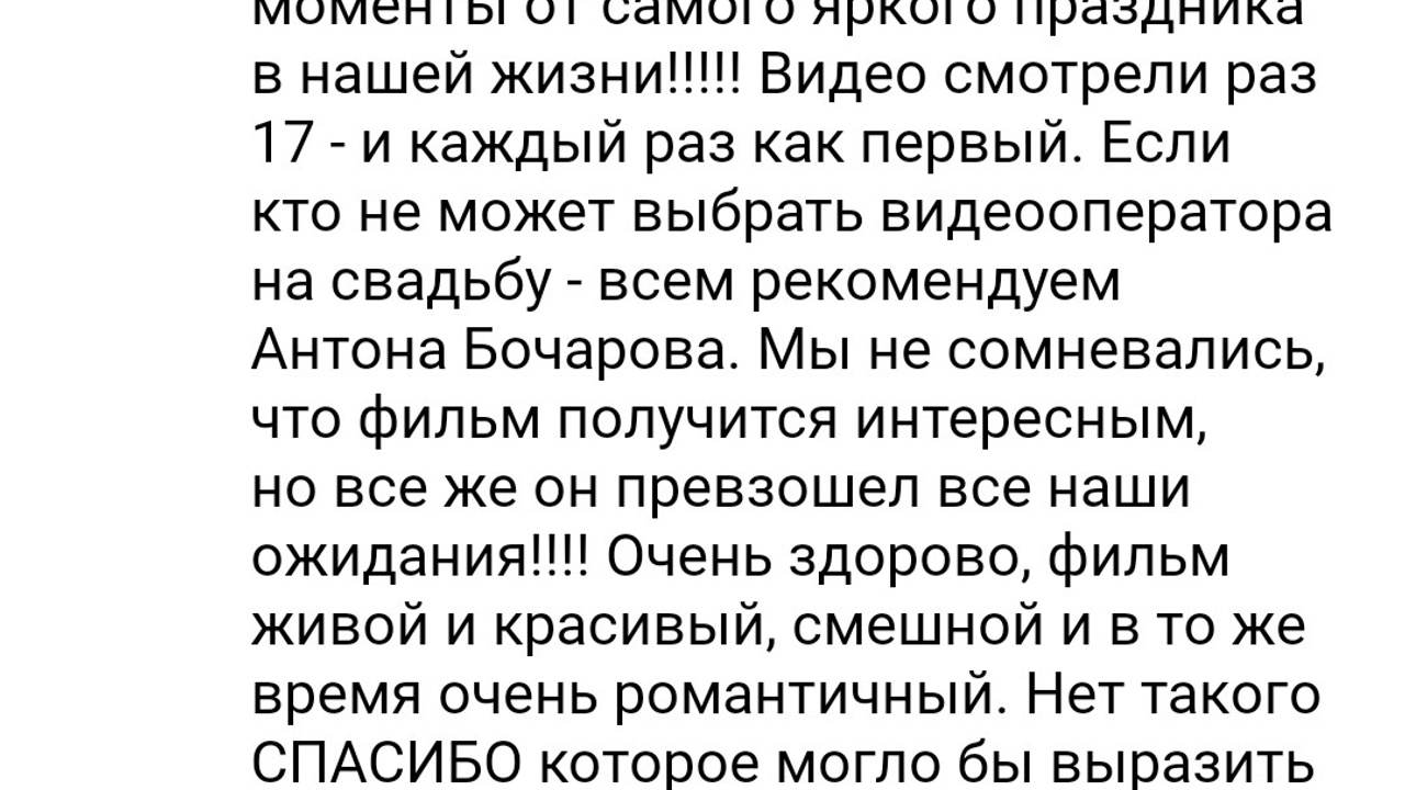 Отзывы. Видеограф Антон Бочаров