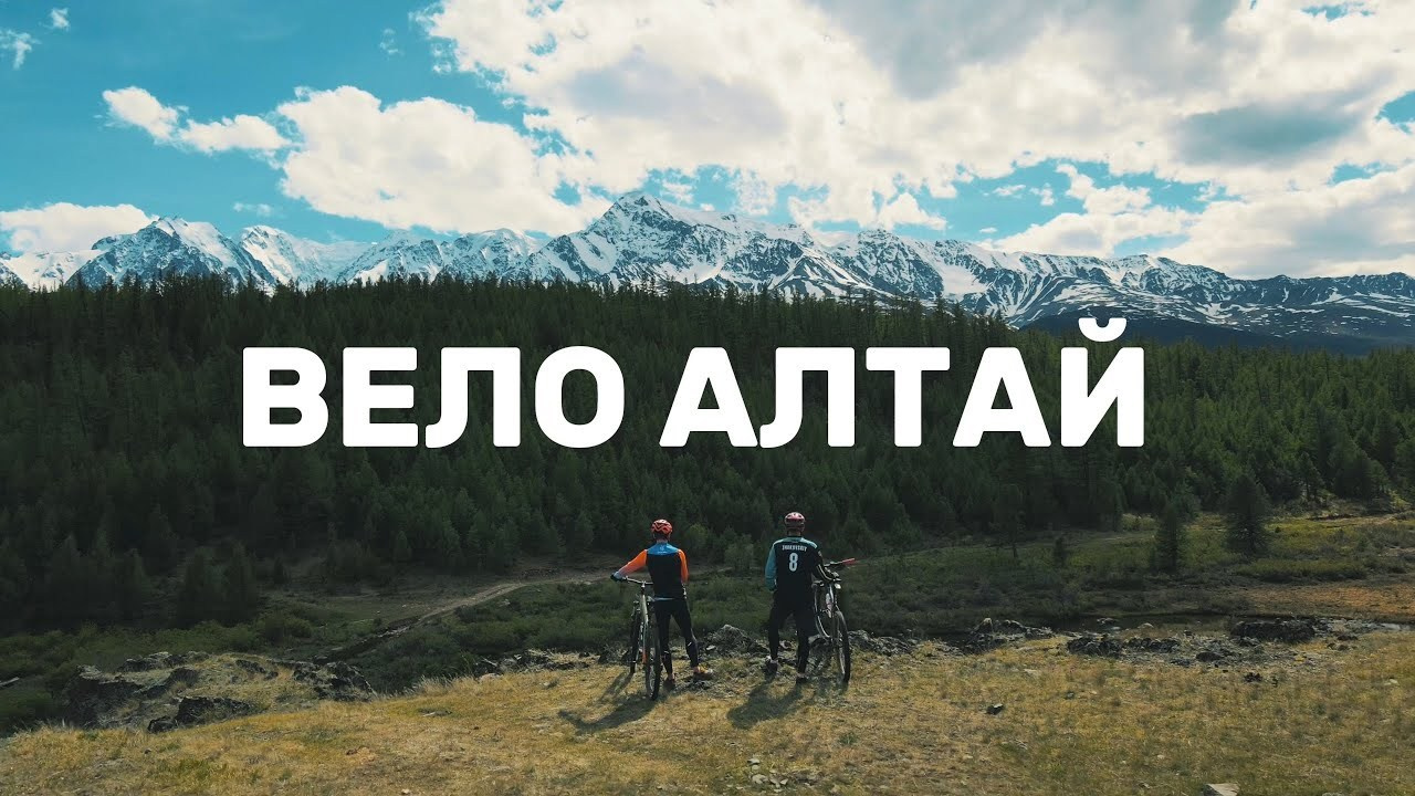 Велотур «Алтай 2024»