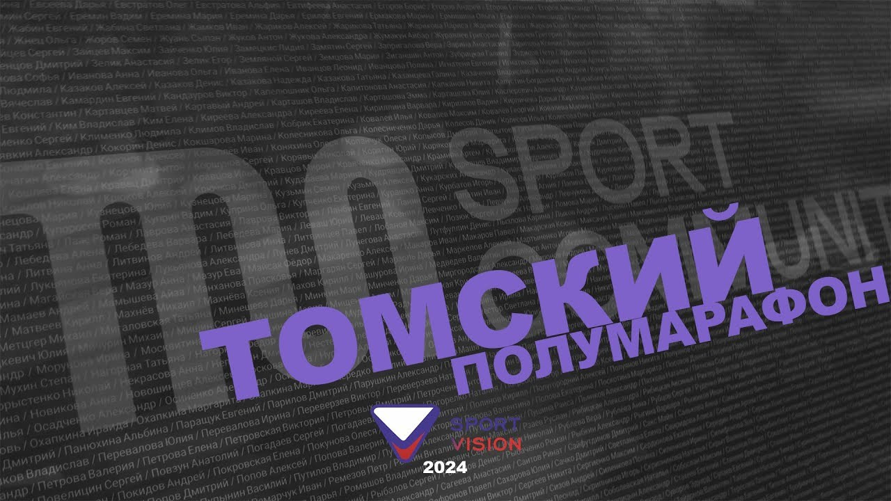 Томский полумарафон 2024
