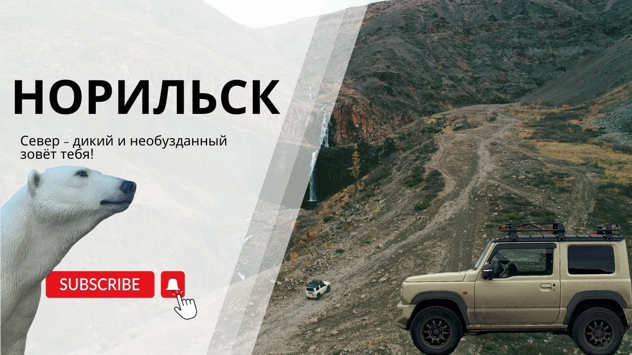 НОРИЛЬСК — город на 69 параллели! АРКТИЧЕСКИЙ край