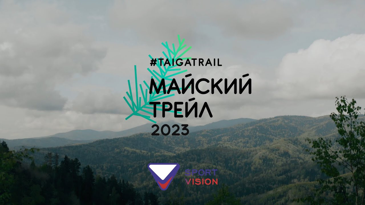 Майский трейл 2023