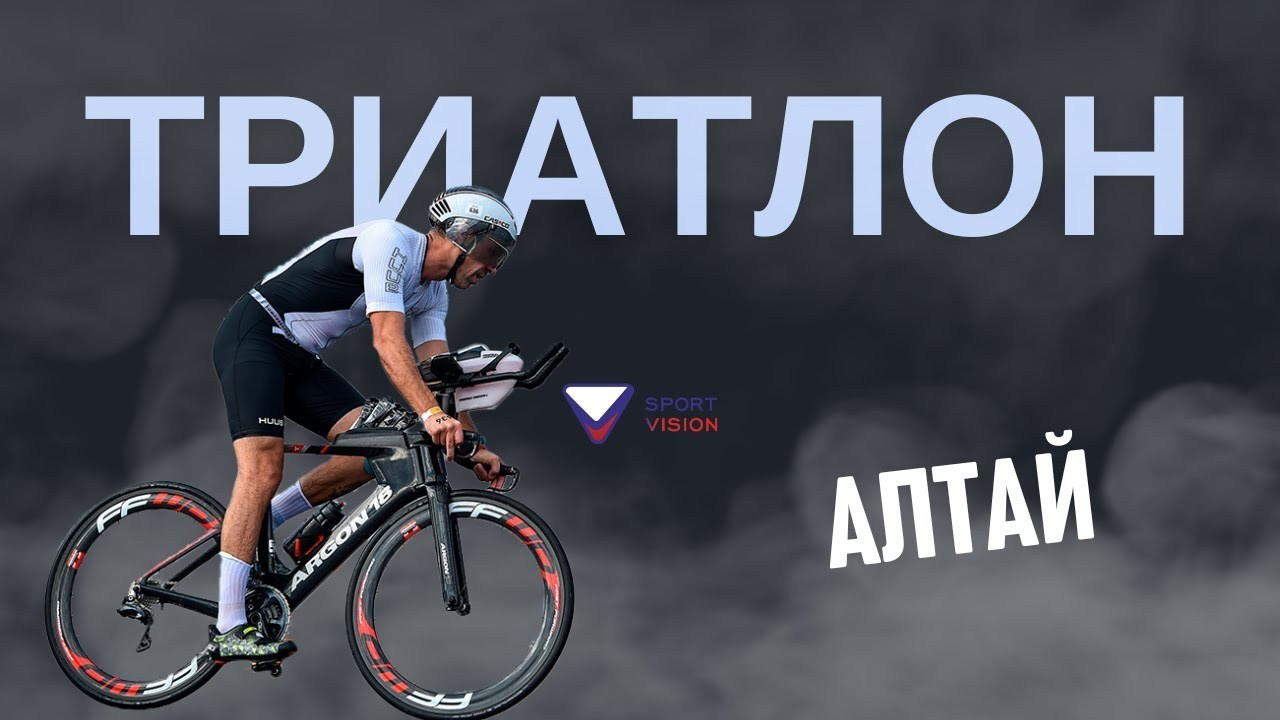 Алтайский триатлон ждет своих героев!