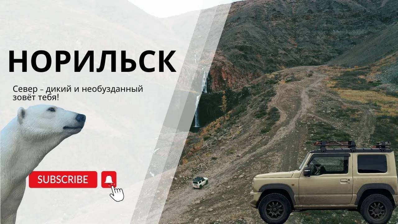 НОРИЛЬСК — город на 69 параллели! АРКТИЧЕСКИЙ край