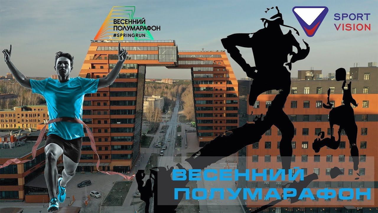 9 — й Весенний полумарафон