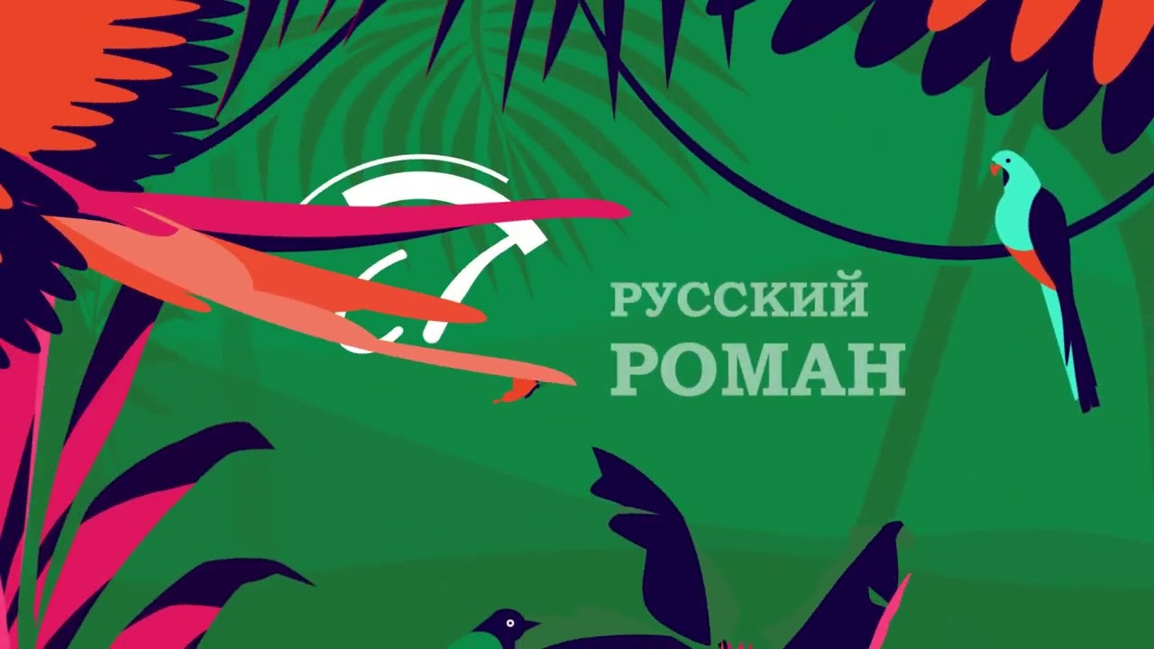 Русский роман