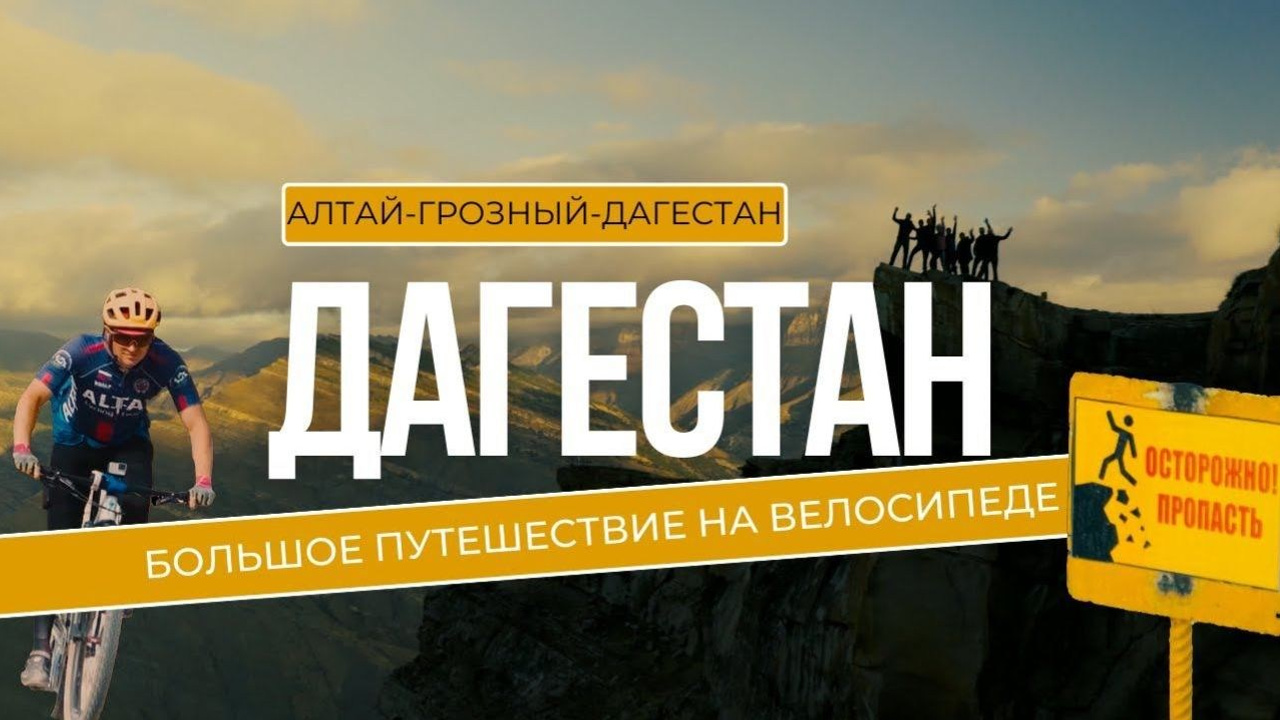 Тизер Велотур в Дагестане