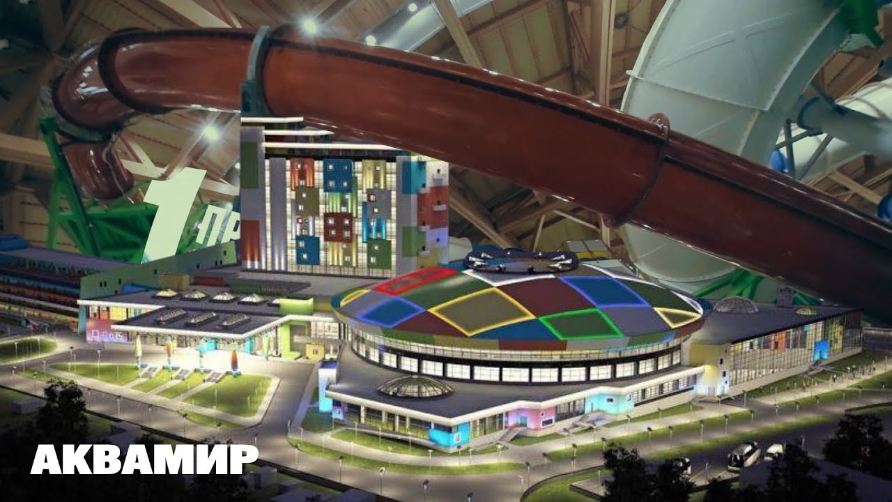 Новосибирский — Аквапарк