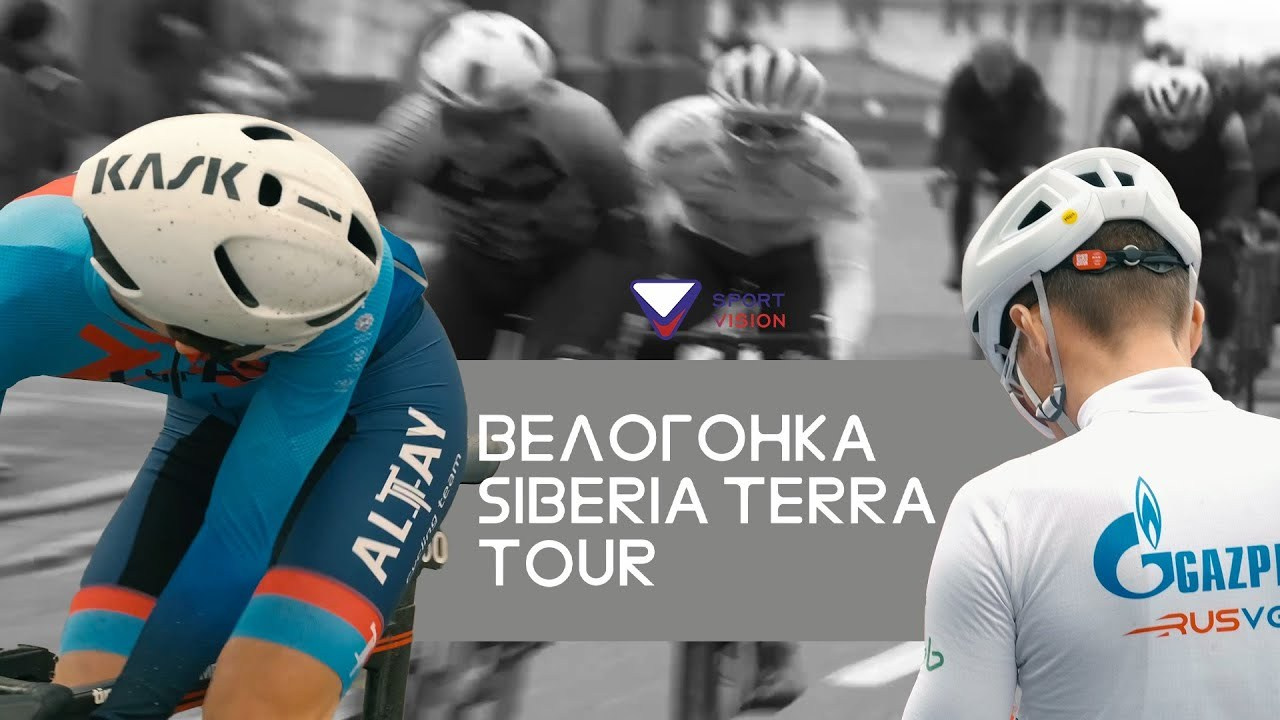 ВЕЛОГОНКА SIBERIA TERRA TOUR 2024