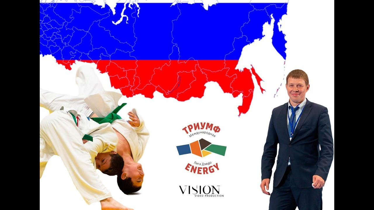 Международная лига дзюдо «Триумф Energy»
