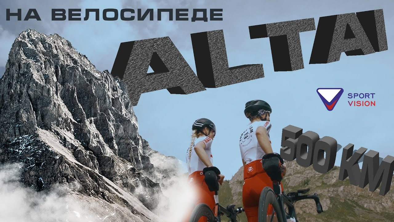 По Горному Алтаю на велосипеде 500 километров