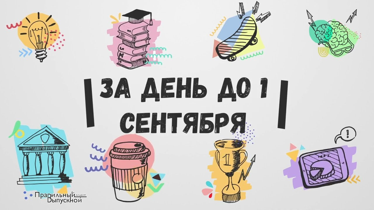 Шуточный видеоролик ко дню знаний. Выпускной альбом Новосибирск