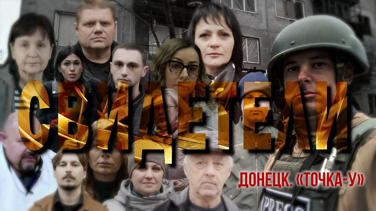 Документальные фильмы — оператор-постановщик Андрей Сапенок, Донецк