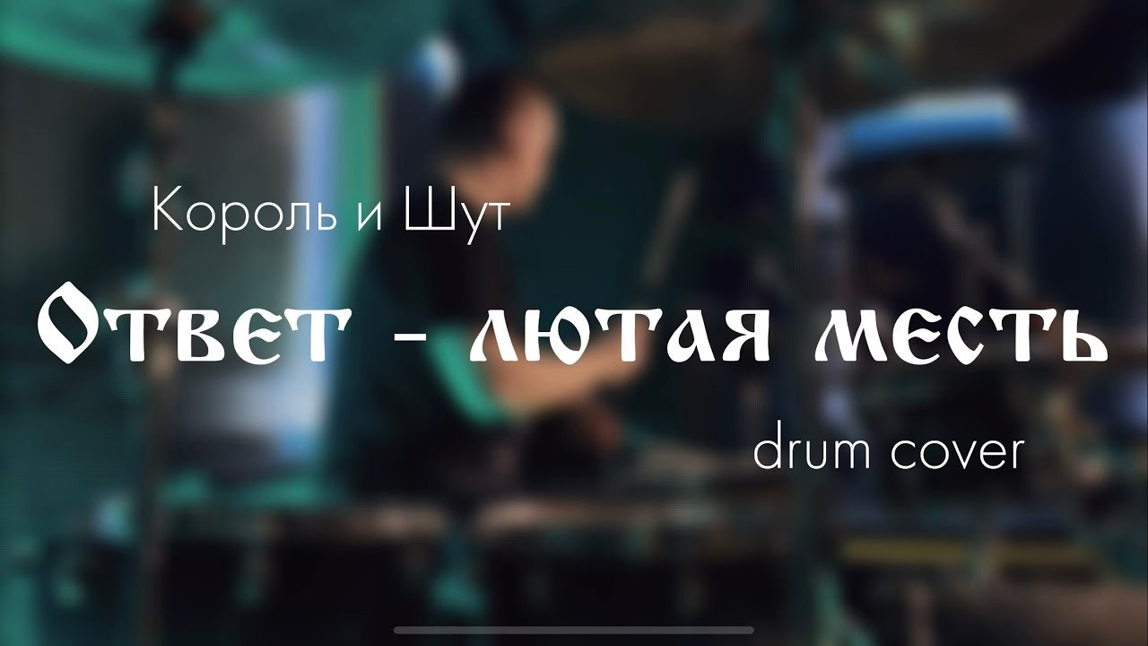Drumcover. Профессиональный видеограф в Москве с индивидуальным подходом и профессиональным оборудованием. Красивая съемка — быстрый монтаж