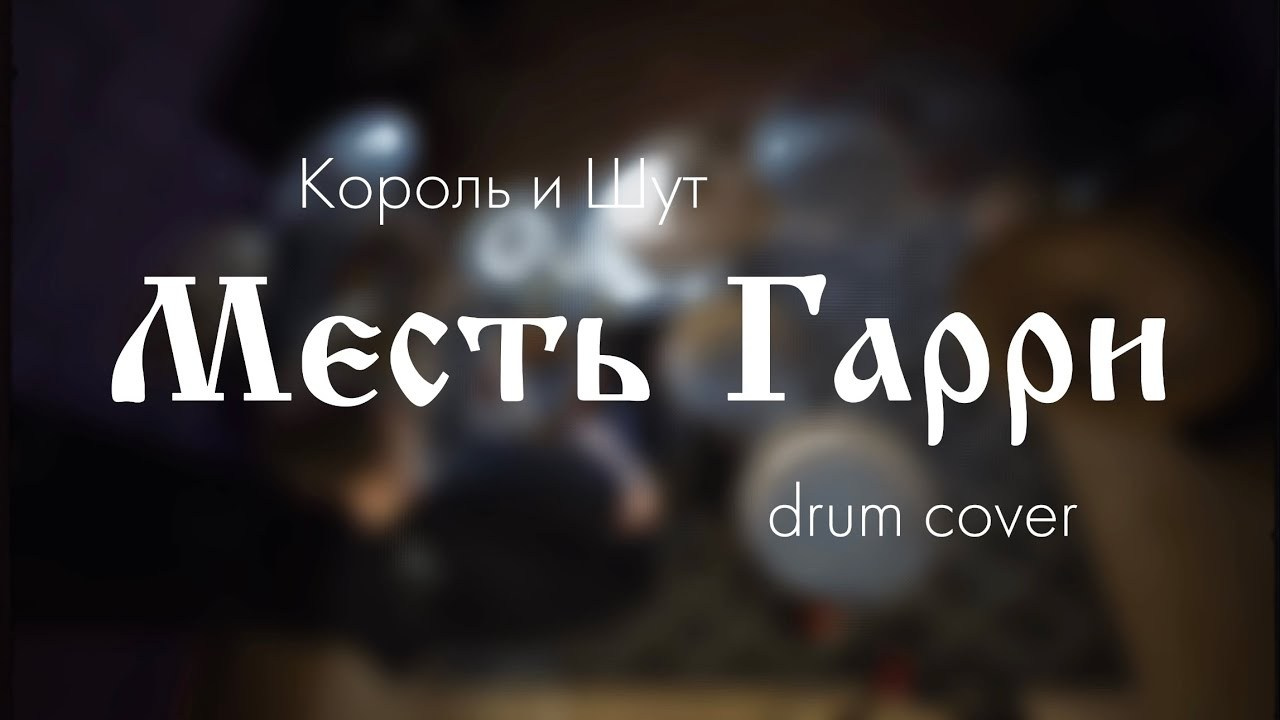 Drumcover. Профессиональный видеограф в Москве с индивидуальным подходом и профессиональным оборудованием. Красивая съемка — быстрый монтаж