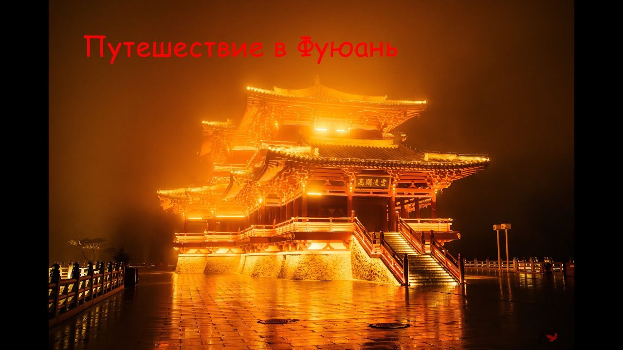 Поездка в Фуюань из Хабаровска. Свадебный фотограф в Хабаровске