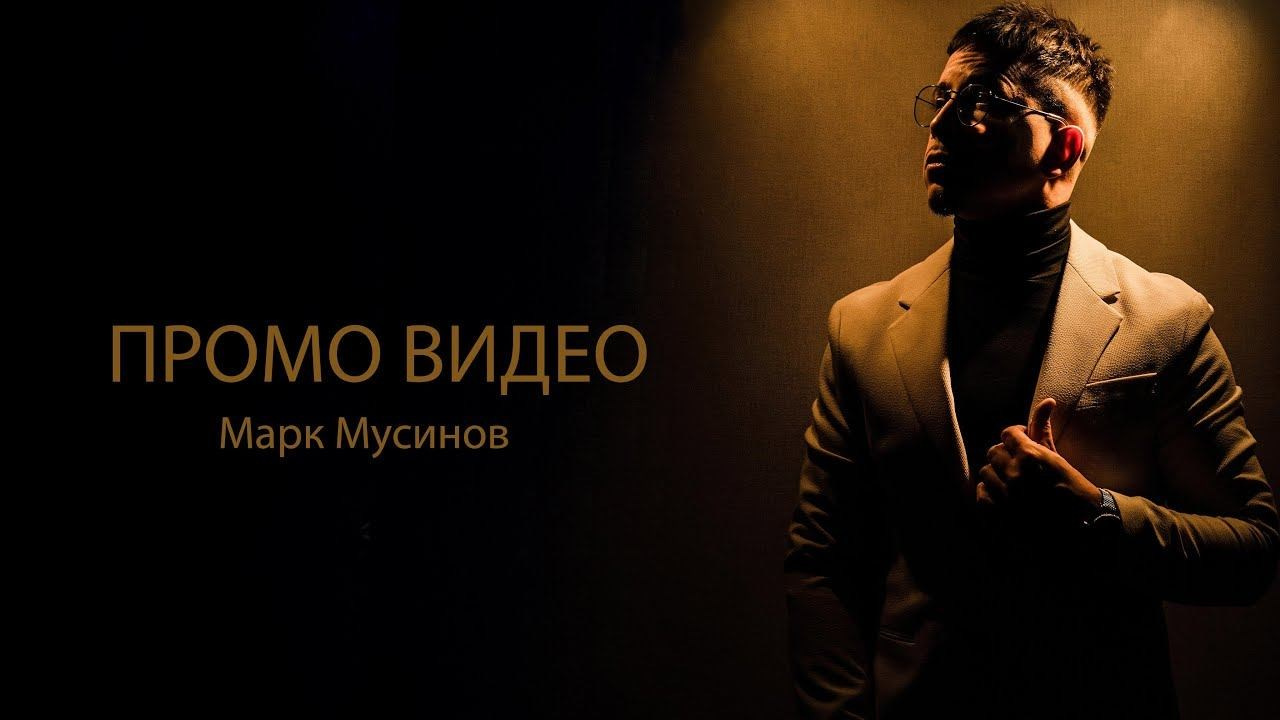 ВИДЕО. Ведущий Марк Мусин