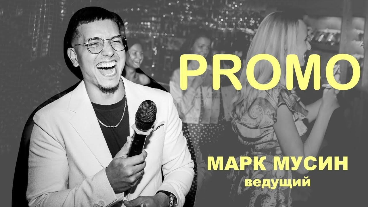 ВИДЕО. Ведущий Марк Мусин