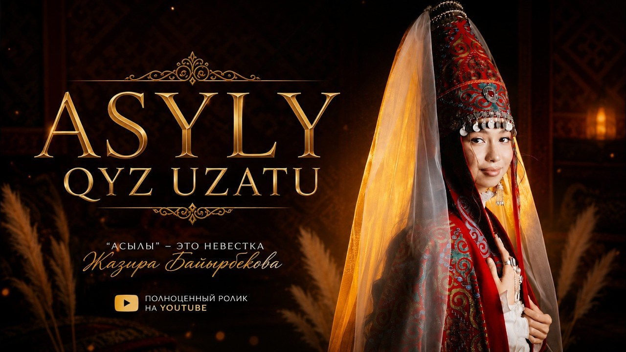 Узату (проводы невесты). MUSSABEK FILMS