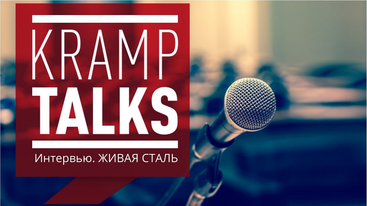 KrampTalks: интервью для корпоративного блога компании. ФОТО- И ВИДЕОСЪЁМКА МЕРОПРИЯТИЙ