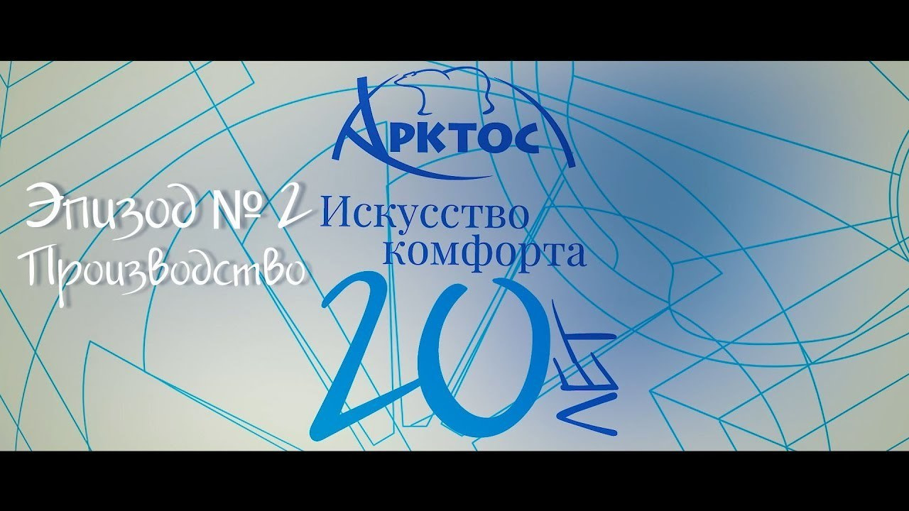 Фильм "АРКТОС 20 лет". Творческая Мастерская Павла МАРЕЕВА