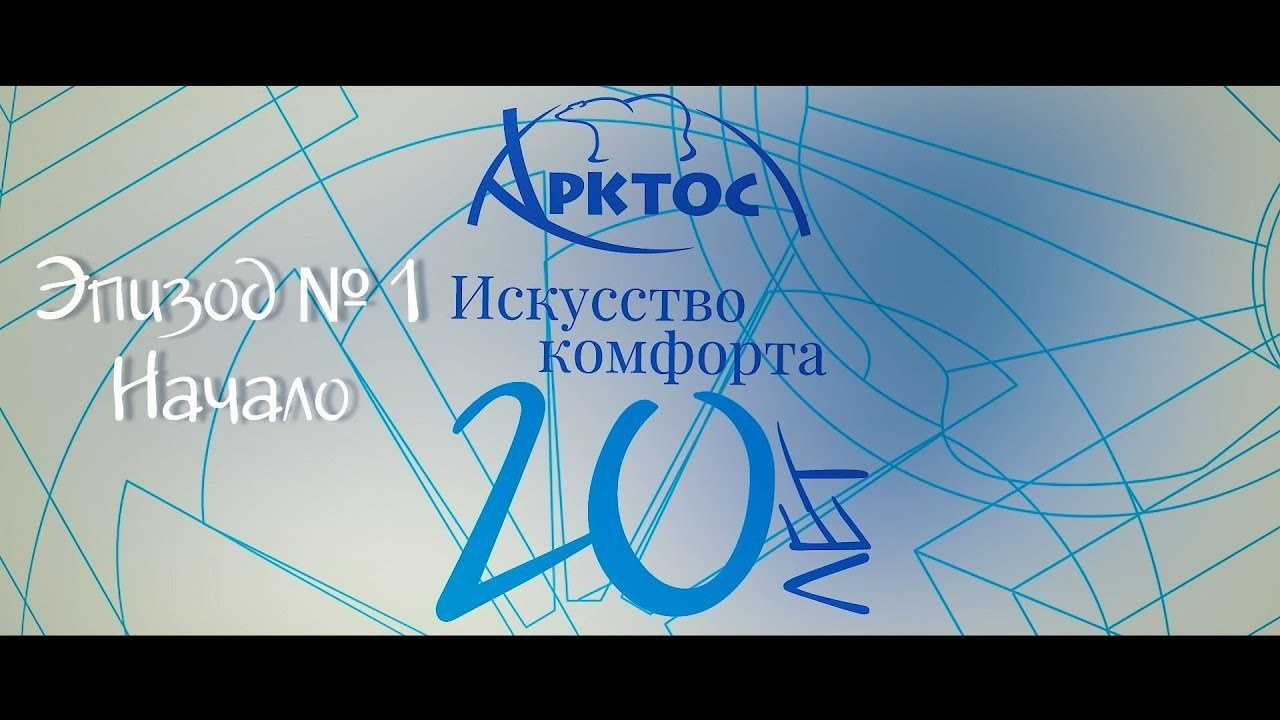 Фильм "АРКТОС 20 лет". Творческая Мастерская Павла МАРЕЕВА