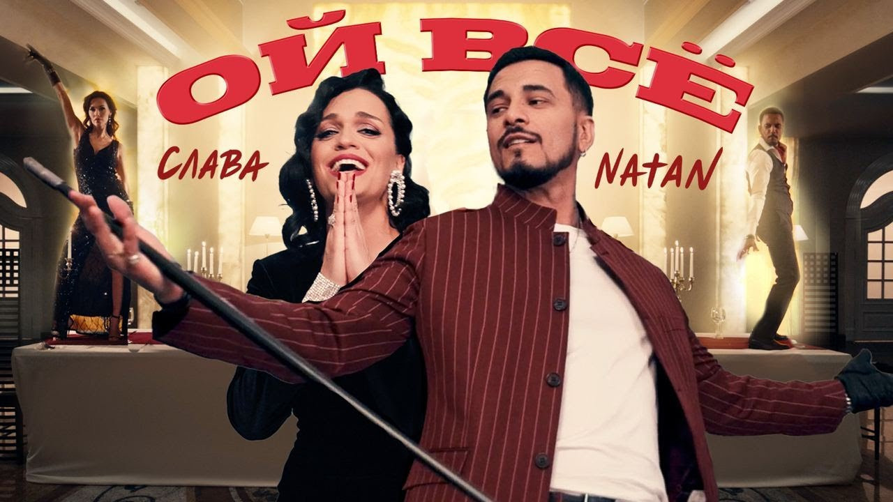 Natan, Слава — Ой все