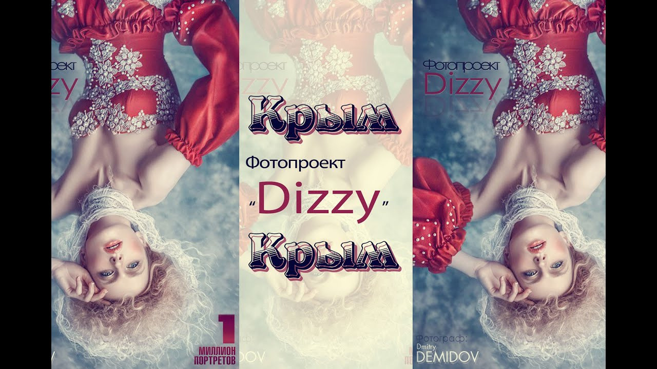 Dizzy Крым